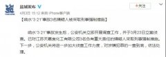 李克強主持召開國務院常務會聽取江蘇響水天嘉宜化工有限公司“3·21”特別重大爆炸事故調查情況匯報和責任追究審查調查工作情